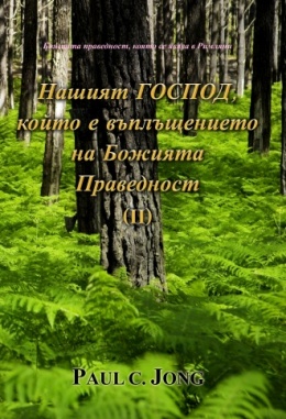 Божията праведност, която се явява в Римляни - Нашият ГОСПОД, Който е въплъщението на Божията Праведност (Ⅱ)