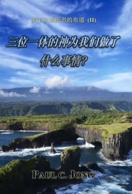 关于以弗所书的布道 (Ⅱ) - 三位一体的神为我们做了什么事情? 关于以弗所书的布道 (Ⅱ) - 三位一体的神为我们做了什么事情?