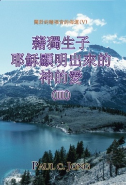關於約翰福音的佈道(Ⅴ) - 藉獨生子耶穌顯明出來的神的愛 (Ⅲ) 關於約翰福音的佈道(Ⅴ) - 藉獨生子耶穌顯明出來的神的愛 (Ⅲ)