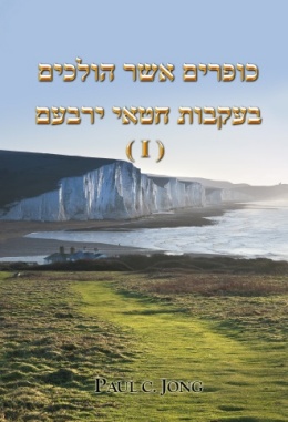 כופרים אשר הולכים בעקבות חטאי ירבעם (I) כופרים אשר הולכים בעקבות חטאי ירבעם (I)