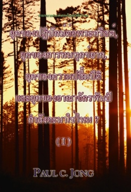 ยุคของปฏิปักษ์ต่อพระคริสต์, ยุคของการทนทุกข์ยาก, ยุคของความปลื้มปีติ และยุคของอาณาจักรพันปีกำลัง จะมาใช่ไหม ? (Ⅰ) ยุคของปฏิปักษ์ต่อพระคริสต์, ยุคของการทนทุกข์ยาก, ยุคของความปลื้มปีติ และยุคของอาณาจักรพันปีกำลัง จะมาใช่ไหม ? (Ⅰ)