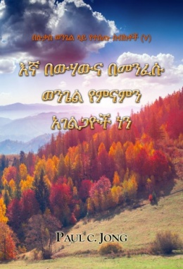 በሉቃስ ወንጌል ላይ የተሰጡ ስብከቶች (V) - እኛ በውሃውና በመንፈሱ ወንጌል የምናምን አገልጋዮች ነን በሉቃስ ወንጌል ላይ የተሰጡ ስብከቶች (V) - እኛ በውሃውና በመንፈሱ ወንጌል የምናምን አገልጋዮች ነን