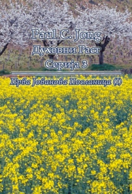 Paul C. Jong Духовни Раст Серија 3 - Прва Јованова Посланица (Ⅰ)