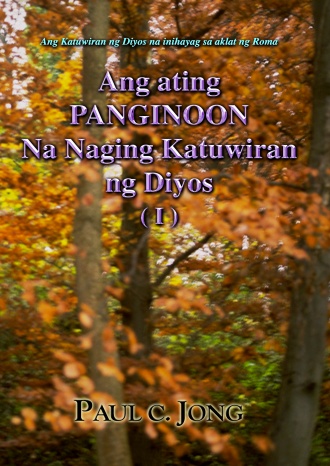 Ang Katuwiran ng Diyos na inihayag sa aklat ng Roma - Ang ating PANGINOON Na Naging Katuwiran ng Diyos (Ⅰ)