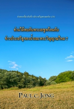 คำสอนของข่าวประเสริฐของยอห์น (Ⅳ) - ท่านได้พบกับพระเยซูพร้อมกับข่าวประเสริฐของน้ำและพระวิญญาณไหม คำสอนของข่าวประเสริฐของยอห์น (Ⅳ) - ท่านได้พบกับพระเยซูพร้อมกับข่าวประเสริฐของน้ำและพระวิญญาณไหม