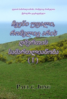 ღვთის სამართლიანობა, რომელიც რომაელთა წერილშია გაცხადებული - ჩვენი უფალი, რომელიც არის ღმერთის სამართლიანობა (Ⅰ)