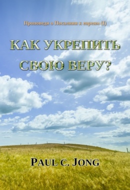 Проповеди о Посалнии к евреям (I) - Как укрепить свою веру?