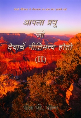 देवाचे नीतिमत्त्व जे रोमकरांस पत्र ह्रांत प्रगट झालेले आहे - आपला प्रभु जो देवाचे नीतिमत्त्व होतो (Ⅱ)