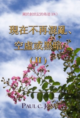 關於創世記的佈道 (IV)  - 現在不再混亂、空虛或黑暗( II )