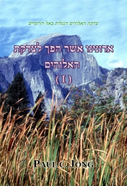 אדונינו אשר הפך לצדקת האלוהים (I) - צדקת האלוהים הנגלית באל-הרומיים אדונינו אשר הפך לצדקת האלוהים (I) - צדקת האלוהים הנגלית באל-הרומיים