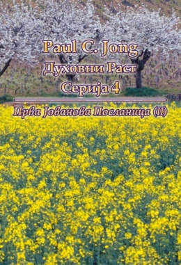 Paul C. Jong Духовни Раст Серија 4 - Прва Јованова Посланица (Ⅱ)