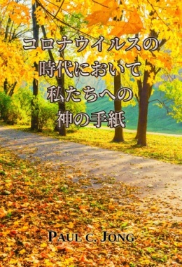 コロナウイルスの時代において私たちへの神の手紙