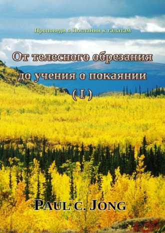 Проповеди о Послании к галатам - От телесного обрезания до учения о покаянии (Ⅰ)