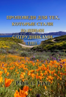 ПРОПОВЕДИ ДЛЯ ТЕХ, КТО СТАЛИ НАШИМИ СОТРУДНИКАМИ (III) ПРОПОВЕДИ ДЛЯ ТЕХ, КТО СТАЛИ НАШИМИ СОТРУДНИКАМИ (III)