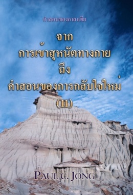 คำสอนของกาลาเทีย : จากการเข้าสุหนัตทางกายถึงคำสอนของการกลับใจใหม่ (Ⅱ) คำสอนของกาลาเทีย : จากการเข้าสุหนัตทางกายถึงคำสอนของการกลับใจใหม่ (Ⅱ)