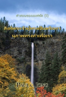 คำสอนของเอเฟซัส (II) - สิ่งที่พระเจ้าผู้ทรงเป็นตรีเอกานุภาพทรงทำเพื่อเรา คำสอนของเอเฟซัส (II) - สิ่งที่พระเจ้าผู้ทรงเป็นตรีเอกานุภาพทรงทำเพื่อเรา