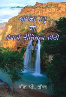 देवाचे नीतिमत्त्व जे रोमकरांस पत्र ह्रांत प्रगट झालेले आहे - आपला प्रभु जो देवाचे नीतिमत्त्व होतो (Ⅰ)