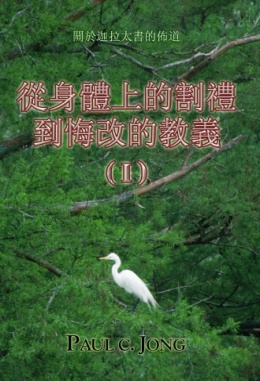 關於迦拉太書的佈道 - 從身體上的割禮到悔改的教義 (Ⅰ) 關於迦拉太書的佈道 - 從身體上的割禮到悔改的教義 (Ⅰ)