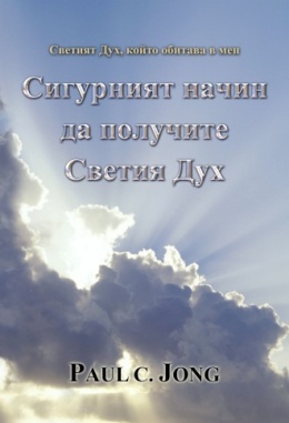 Светият Дух, който обитава в мен - Сигурният начин да получите Светия Дух