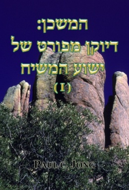 המשכן: דיוקן מפורט של ישוע המשיח (I) המשכן: דיוקן מפורט של ישוע המשיח (I)