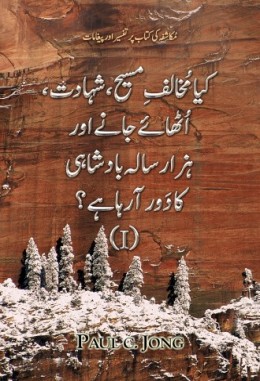 مکاشفہ کی کتاب پر تفسیر اور پیغامات - کیا مُخالفِ مسیح ، شہادت ، اُٹھائے جانے اور ہزارسالہ بادشاہی کا دَور آرہا ہے؟ (I) مکاشفہ کی کتاب پر تفسیر اور پیغامات - کیا مُخالفِ مسیح ، شہادت ، اُٹھائے جانے اور ہزارسالہ بادشاہی کا دَور آرہا ہے؟ (I)