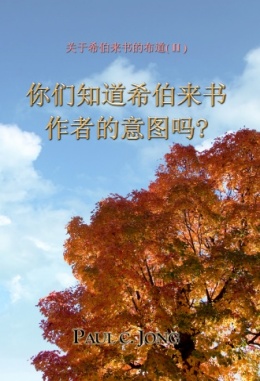 关于希伯来书的布道 (Ⅱ) - 你们知道希伯来书作者的意图吗?