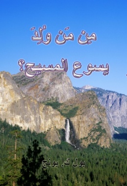مِن مَن وُلِدَ يسوع المسيح؟