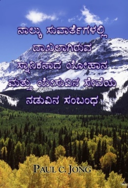 ನಾಲ್ಕು ಸುವಾರ್ತೆಗಳಲ್ಲಿ ದಾಖಲಾಗಿರುವ ಸ್ನಾನಿಕನಾದ ಯೋಹಾನ ಮತ್ತು ಯೇಸುವಿನ ಸೇವೆಯ ನಡುವಿನ ಸಂಬಂಧ