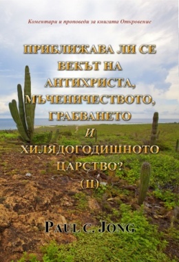 Коментари и проповеди за книгата Откровение - ПРИБЛИЖАВА ЛИ СЕ ВЕКЪТ НА АНТИХРИСТА, МЪЧЕНИЧЕСТВОТО, ГРАБВАНЕТО И ХИЛЯДОГОДИШНОТО ЦАРСТВО? (Ⅱ)