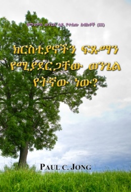 በማቴዎስ ወንጌል ላይ የተሰጡ ስብከቶች (Ⅲ) - ክርስቲያኖችን ፍጹማን የሚያደርጋቸው ወንጌል የትኛው ነው?