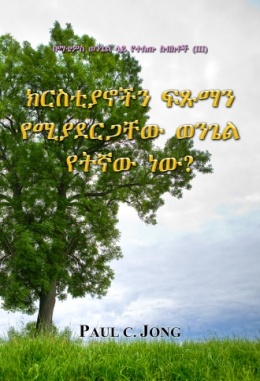 በማቴዎስ ወንጌል ላይ የተሰጡ ስብከቶች (Ⅲ) - ክርስቲያኖችን ፍጹማን የሚያደርጋቸው ወንጌል የትኛው ነው? በማቴዎስ ወንጌል ላይ የተሰጡ ስብከቶች (Ⅲ) - ክርስቲያኖችን ፍጹማን የሚያደርጋቸው ወንጌል የትኛው ነው?