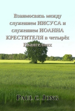 Взаимосвязь между служением ИИСУСА и служением ИОАННА КРЕСТИТЕЛЯ в четырёх Евангелиях