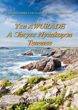 Nyankopɔn Tenenee a Wɔayi no Adi wɔ Romanfoɔ Nwoma mu no - Yɛn AWURADE A Ɔbɛyɛɛ Nyankopɔn Tenenee (Ⅱ)