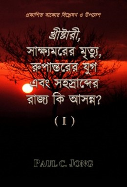 প্রকাশিত বাক্যের বিশ্লেষণ ও উপদেশ - খ্রীষ্টারী, সাক্ষ্যমরের মৃত্যু, রুপান্তরের যুগ এবং সহস্রাব্দের রাজ্য কি আসন্ন? (I)