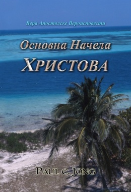 Вера Апостолске Вероисповести - Основна Начела ХРИСТОВА