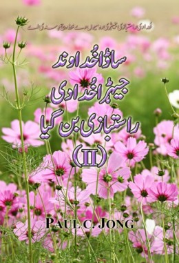 خُدا دی راستبازی جیہڑی رومیوں دےخط وچ دِسدی اے - ساڈاخُداوندجیہڑا خُدا دی راستبازی بن گیا (II) خُدا دی راستبازی جیہڑی رومیوں دےخط وچ دِسدی اے - ساڈاخُداوندجیہڑا خُدا دی راستبازی بن گیا (II)