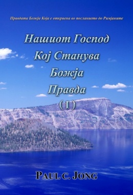 Правдата Божја Која е откриена во посланието до Римјаните - Нашиот Господ Кој Станува Божја Правда (Ⅰ)