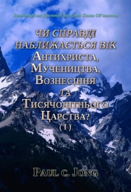 Коментарі та Проповіді на основі Книги Об’явлення : Чи Справді Наближається Вік Антихриста, Мучеництва, Вознесіння та Тисячолітнього Царства? (Ⅰ)