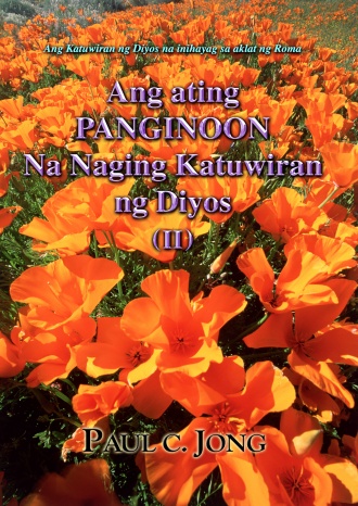 Ang Katuwiran ng Diyos na inihayag sa aklat ng Roma - Ang ating PANGINOON Na Naging Katuwiran ng Diyos (Ⅱ)
