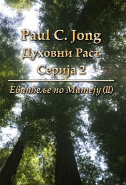 Paul C. Jong Духовни Раст Серија 2: Еванђеље по Матеју (Ⅱ)