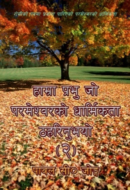 हाम्रा प्रभु जो परमेश्‍वरको धार्मिकता ठहरिनुभयो (२)