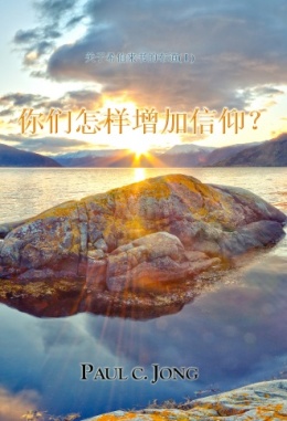 关于希伯来书的布道 (Ⅰ) - 你们怎能增加信仰? 关于希伯来书的布道 (Ⅰ) - 你们怎能增加信仰?