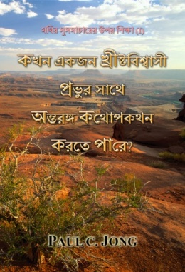 মথির সুসমাচারের উপর শিক্ষা (I) - কখন একজন খ্রীষ্টবিশ্বাসী প্রভুর সাথে অন্তরঙ্গ কথোপকথন করতে পারে? মথির সুসমাচারের উপর শিক্ষা (I) - কখন একজন খ্রীষ্টবিশ্বাসী প্রভুর সাথে অন্তরঙ্গ কথোপকথন করতে পারে?