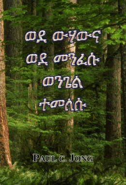 ወደ ውሃውና መንፈሱ ወንጌል ተመለሱ