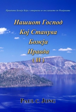 Правдата Божја Која е откриена во посланието до Римјаните - Нашиот Господ Кој Станува Божја Правда (II)