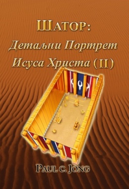 ШАТОР: Детаљни портрет Исуса Христа (Ⅱ)