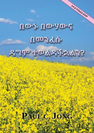 በውኑ በውሃውና በመንፈሱ ዳግም ተወልዳችኋልን? [የመጀመሪያ ዕትም]