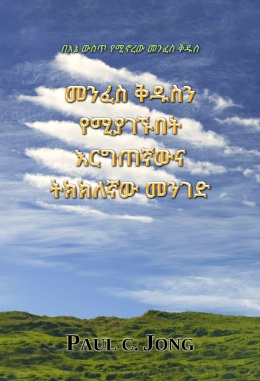 በእኔ ውስጥ የሚኖረው መንፈስ ቅዱስ - መንፈስ ቅዱስን የሚያገኙበት እርግጠኛውና ትክክለኛው መንገድ