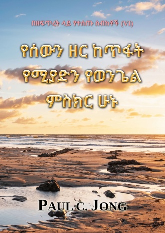 የሰውን ዘር ከጥፋት የሚያድን የወንጌል ምስክር ሁኑ