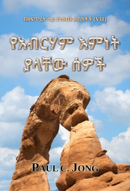 በዘፍጥረት ላይ የተሰጡ ስብከቶች (VII) - የአብርሃም እምነት ያላቸው ሰዎች በዘፍጥረት ላይ የተሰጡ ስብከቶች (VII) - የአብርሃም እምነት ያላቸው ሰዎች